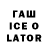 ГАШ ice o lator seungminni sweetie